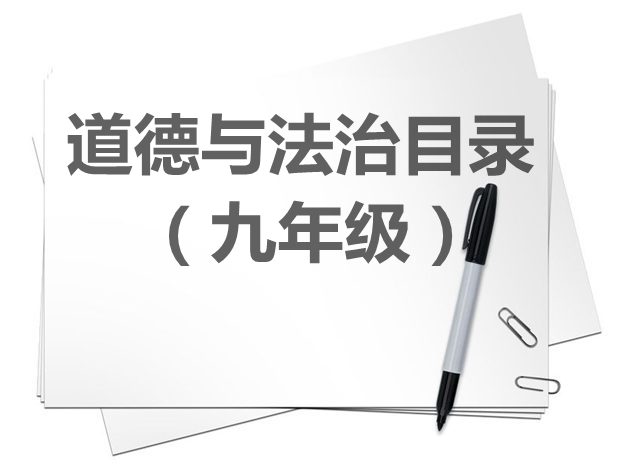 九年級道德與法治教材目錄,初三道德與法治課本目錄