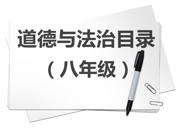 八年級道德與法治教材目錄,初二道德與法治課本目錄