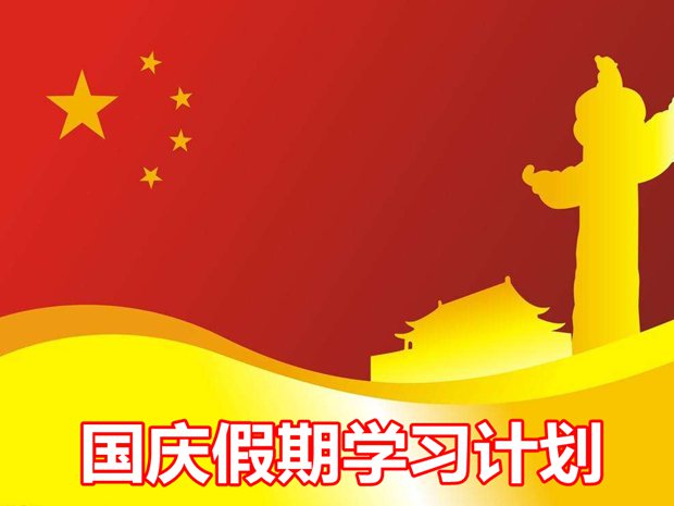 初中生國慶假期學(xué)習計劃,十一小長(cháng)假初中學(xué)習計劃