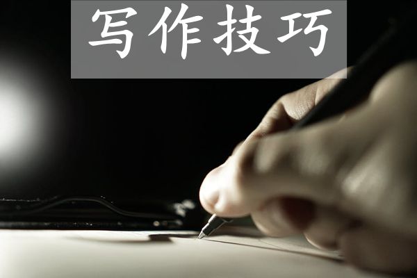 提升作文成績(jì)的四個(gè)方法,作文寫(xiě)作四大技巧