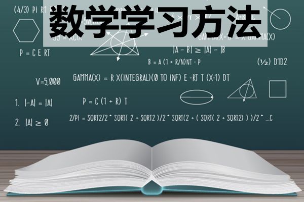 高中階段該如何學好數(shù)學_怎樣提高數(shù)學成績？