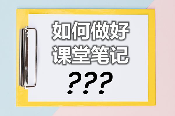 <b>如何做好課堂筆記_課堂筆記怎么做？</b>