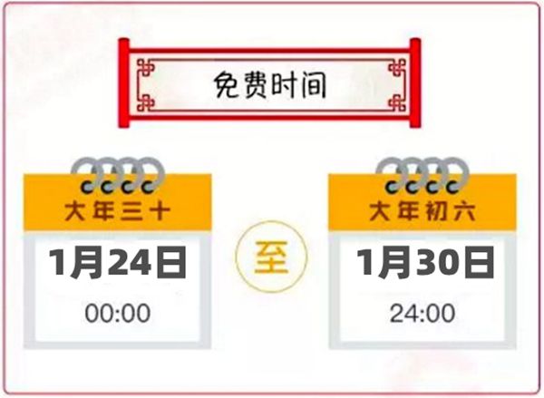 2020春節(jié)高速免費(fèi)時(shí)間,春節(jié)高速公路收費(fèi)嗎