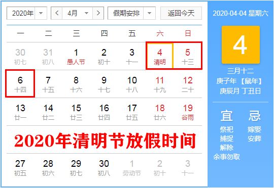 2020年清明節(jié)放假安排,2020年清明節(jié)什么時(shí)候放假