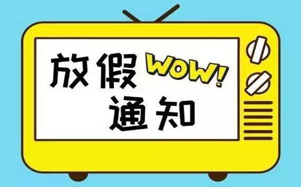 2020年放假安排時間匯總表,2020年法定節(jié)假日放假安排