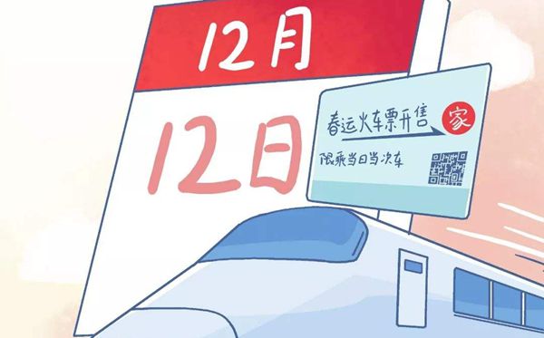 2020年春運(yùn)火車(chē)票搶票攻略,2020春運(yùn)火車(chē)票搶票日歷