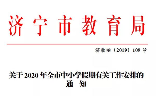 2020濟(jì)寧中小學(xué)什么時(shí)間放暑假