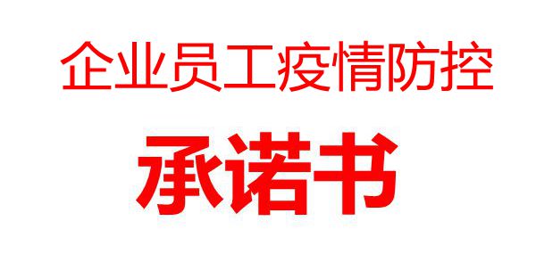 企業(yè)員工疫情防控承諾書(shū)_企業(yè)復工員工個(gè)人承諾書(shū)