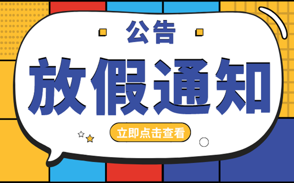 2020年放假安排時間匯總表,2020年法定節(jié)假日放假安排