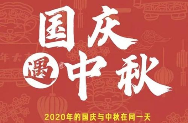 2020年中秋國慶同一天怎么算加班費,是6倍工資嗎