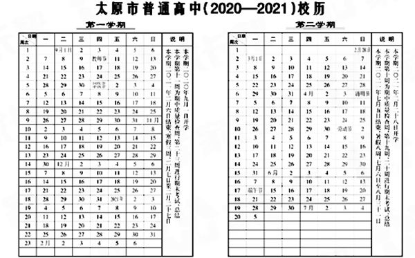 2021年太原高中階段校歷