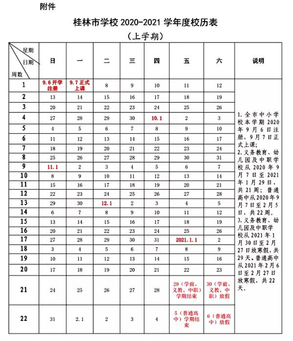 2021年桂林中小學(xué)第一學(xué)期校歷