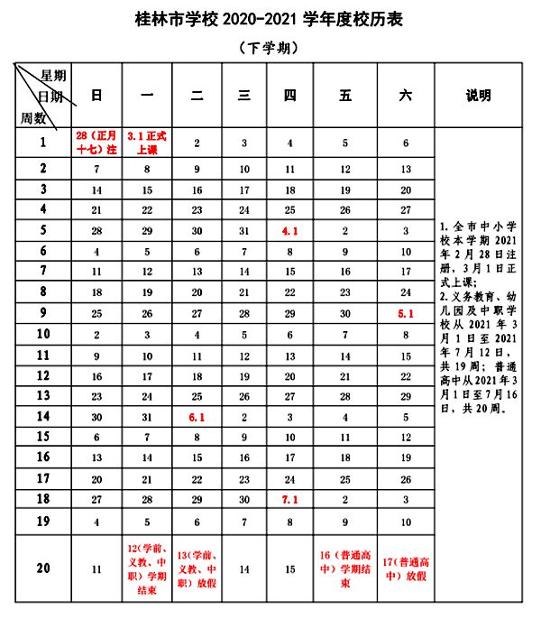 2021年桂林中小學(xué)第二學(xué)期校歷