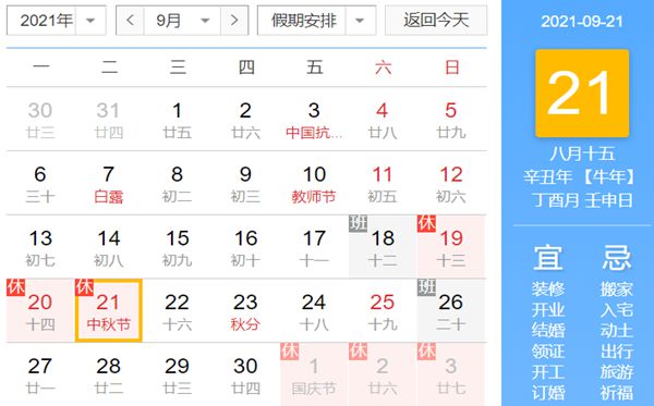 2021中秋節是幾月幾號,中秋節放假安排時(shí)間表