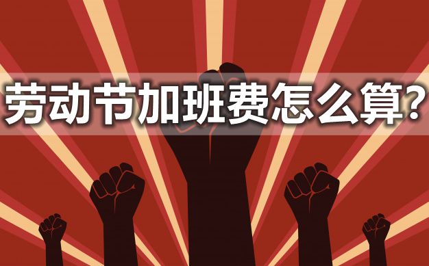 2021年勞動節(jié)三倍工資怎么算,加班費是多少