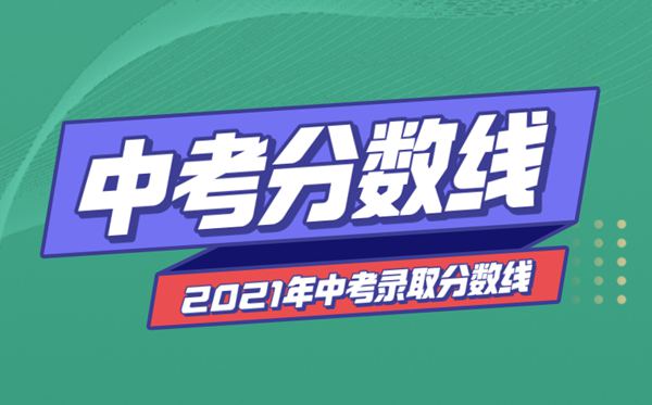 2021年天津中考分數線(xiàn)與錄取分數線(xiàn)匯總