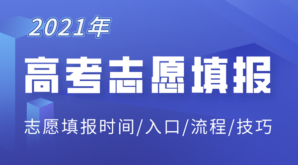 2021年北京高考志愿填報入口,北京志愿填報系統網(wǎng)址