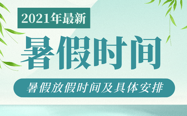 2021年重慶中小學(xué)暑假放假時(shí)間,重慶什么時(shí)間放暑假