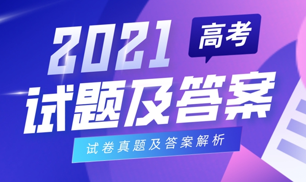 2021年四川高考語(yǔ)文試卷及答案,四川語(yǔ)文試題及答案解析