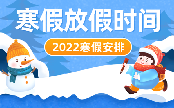 2022年北京中小學(xué)寒假時(shí)間,北京中小學(xué)什么時(shí)候放寒假