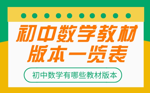 初中數學(xué)教材都有哪些版本_初中數學(xué)各版本一覽表