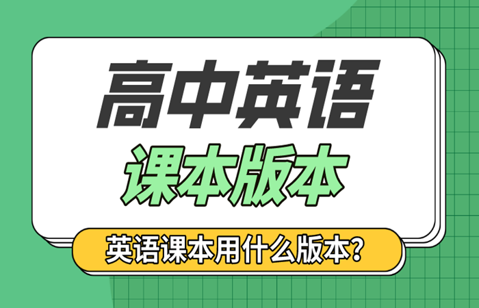 重慶高中英語(yǔ)課本是什么版本,重慶高中英語(yǔ)教材版本介紹