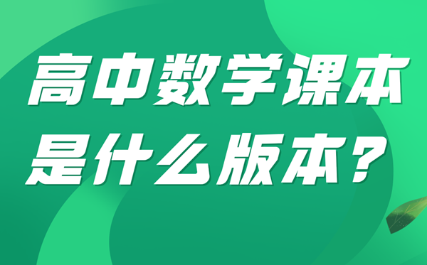 山東高中數學(xué)課本用什么版本,山東各地高中數學(xué)用什么教材