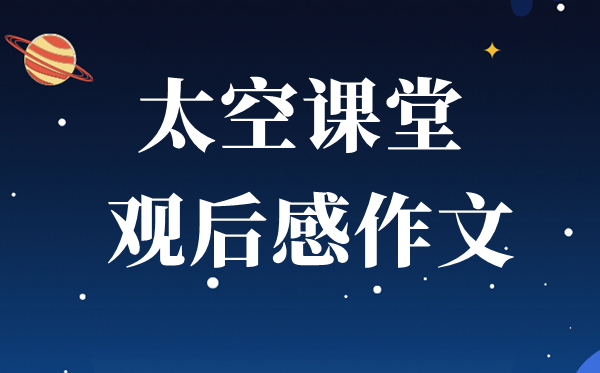 小學(xué)生觀(guān)看天宮課堂有感作文5篇