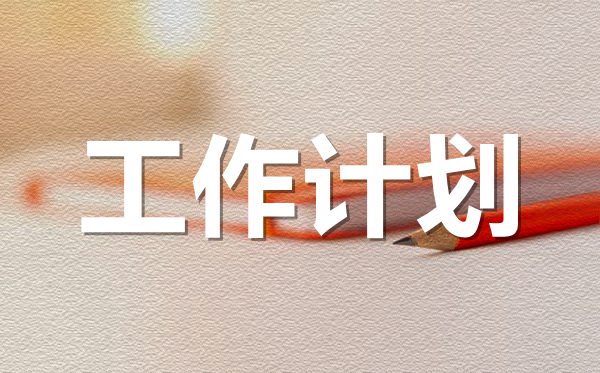 <b>2022年物業(yè)公司年度工作計(jì)劃范文5篇</b>