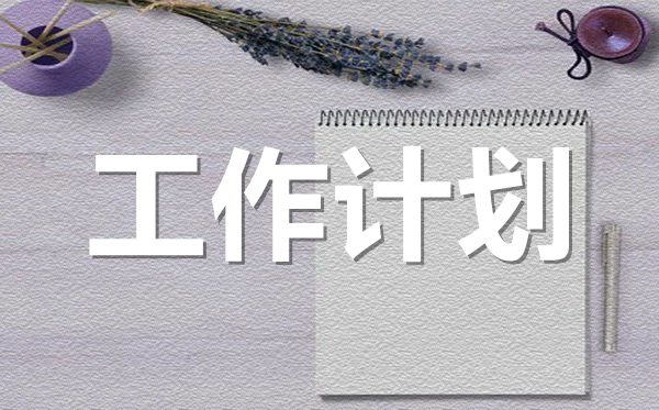 <b>2022年小區(qū)物業(yè)管理部門工作計(jì)劃范文5篇</b>