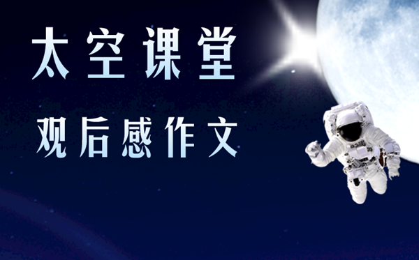 神十三航天員太空授課觀(guān)后感作文10篇