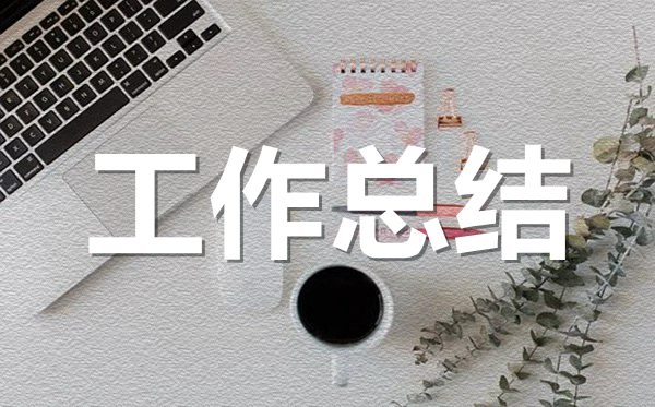 新員工個人年終工作總結(jié)范文_新員工年終工作感想收獲5篇