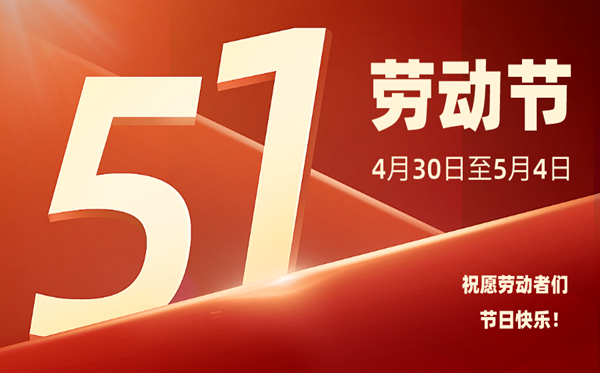 2022年勞動節(jié)放假時間安排,2022勞動節(jié)法定節(jié)假日是幾天