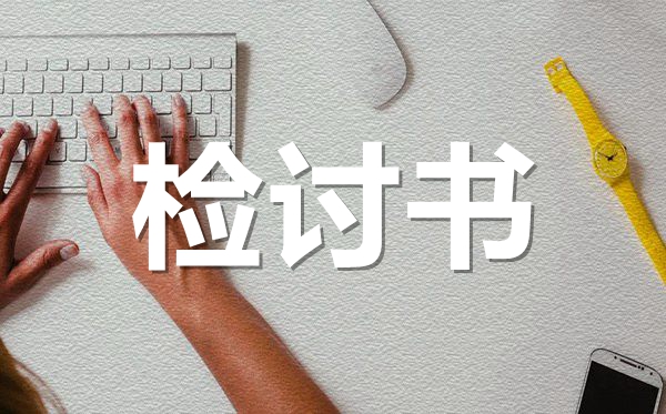 無故曠課檢討書范文格式_學(xué)生曠課的檢討書怎么寫