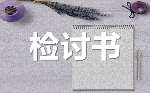 學(xué)生自我反思檢討書(shū)范文,學(xué)生反省檢討書(shū)怎么寫(xiě)