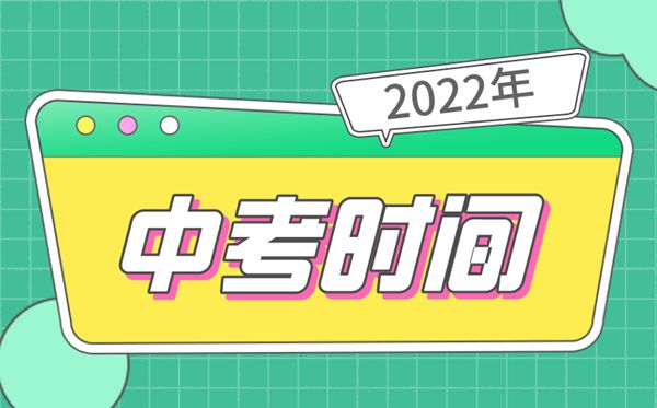 2022年山東中考時(shí)間安排表,山東中考2022具體時(shí)間