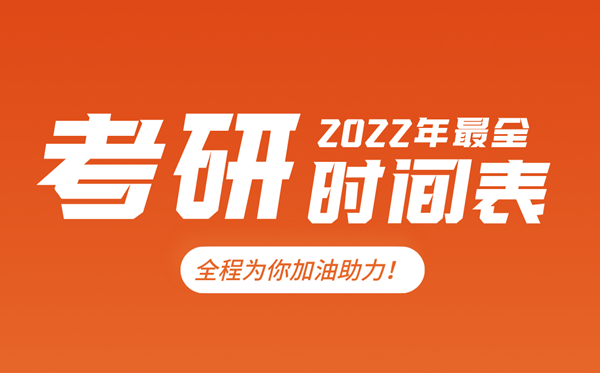 考研時(shí)間2022考試時(shí)間,2022研究生報名及考試時(shí)間表