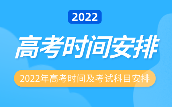 2022年西藏高考時(shí)間安排,西藏高考時(shí)間2022具體時(shí)間表