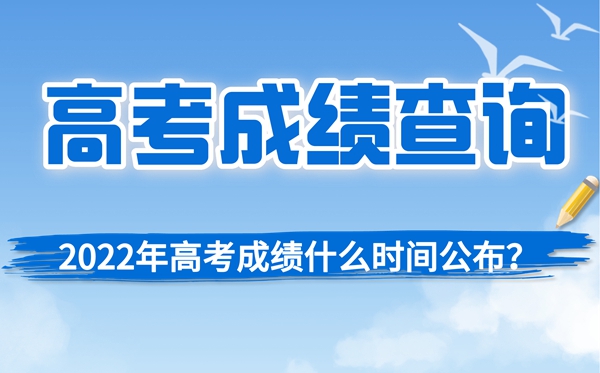 2022年上海高考成績(jì)查詢(xún)時(shí)間,上海高考成績(jì)什么時(shí)候出