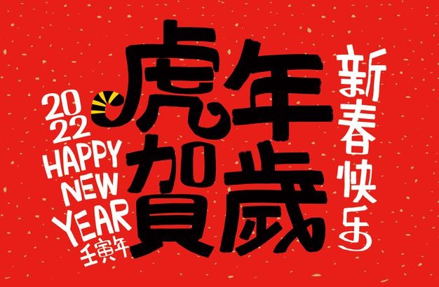 <b>2022年物業(yè)公司虎年祝福語集錦22句經(jīng)典</b>