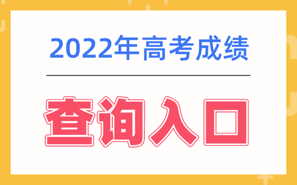 2022年山東高考成績(jì)查詢(xún)系統入口,山東高考查分流程方式2022