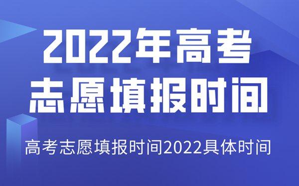 2022年山西高考志愿填報時(shí)間,山西志愿填報2022具體時(shí)間