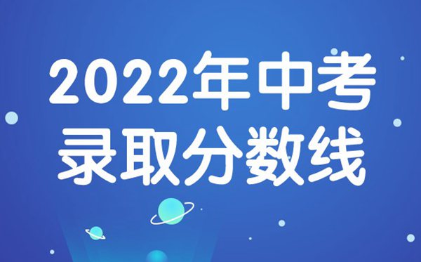 2022年河北中考分數線(xiàn),河北中考錄取分數線(xiàn)2022