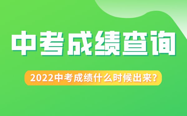 2022年安徽中考成績(jì)什么時(shí)候出來(lái),安徽2022中考成績(jì)查詢(xún)時(shí)間