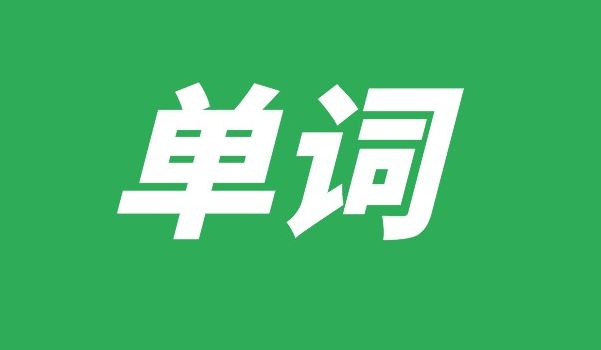 英語(yǔ)單詞