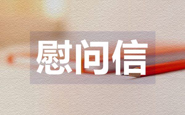 一封給病人的慰問(wèn)信,一封給病人的慰問(wèn)信格式