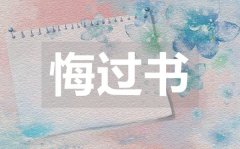 <b>給女朋友的悔過書_向女友道歉的悔過書范文</b>