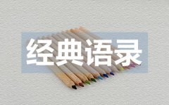 <b>走心的微信愛情經(jīng)典語錄50句</b>