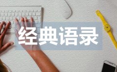 <b>有內(nèi)涵有深度的愛情語錄50句</b>