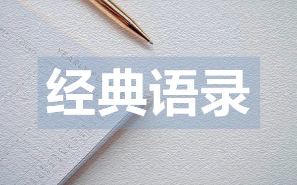 朋友圈富有哲理的經(jīng)典語(yǔ)錄79句